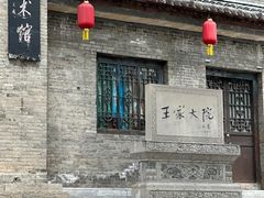 -山西王家大院