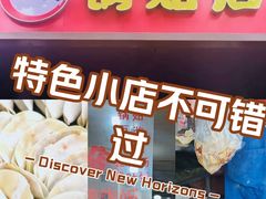-九区锅贴店