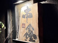 -串鑫