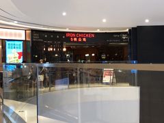 -铁公鸡·四川料理(天环广场店)