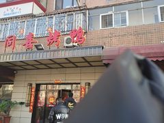门面-同喜烤鸭店(光芒店)