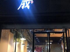 门面-意成料理