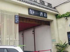 门面-静一·食光里(黄河路店)