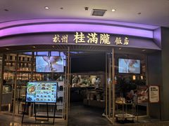 -桂满陇·杭州饭店(清河万象店)