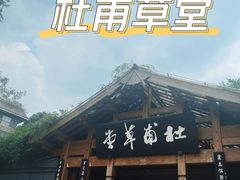-成都杜甫草堂博物馆
