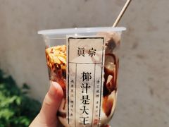 -眞宗·椰汁是大王(小娄巷店)