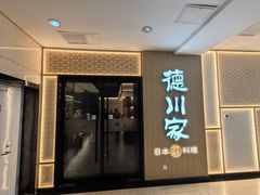 -德川家日本料理(中关村寰太大厦店)