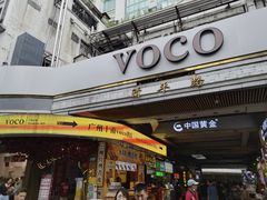 -广州十甫voco酒店