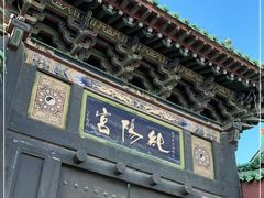 -纯阳宫(大同古城)