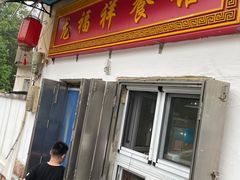 门面-龙福祥餐馆