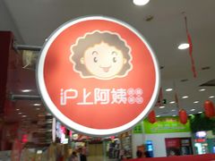 -沪上阿姨·精选茶饮(十一经路店)