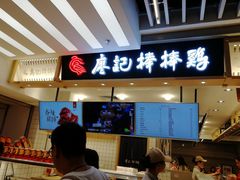 门面-廖记棒棒鸡(华贸店)