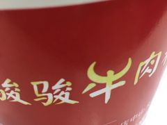 -骏骏牛肉粉店(吉庆街店)
