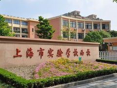 -上海市实验学校