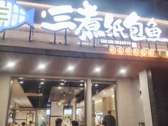 -三煮纸包鱼(青岛总店)