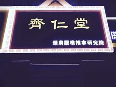 -席仁堂推拿按摩脊柱调理(世纪科贸大厦店)