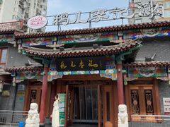 -清真·鸦儿李记·涮肉(马家堡店)