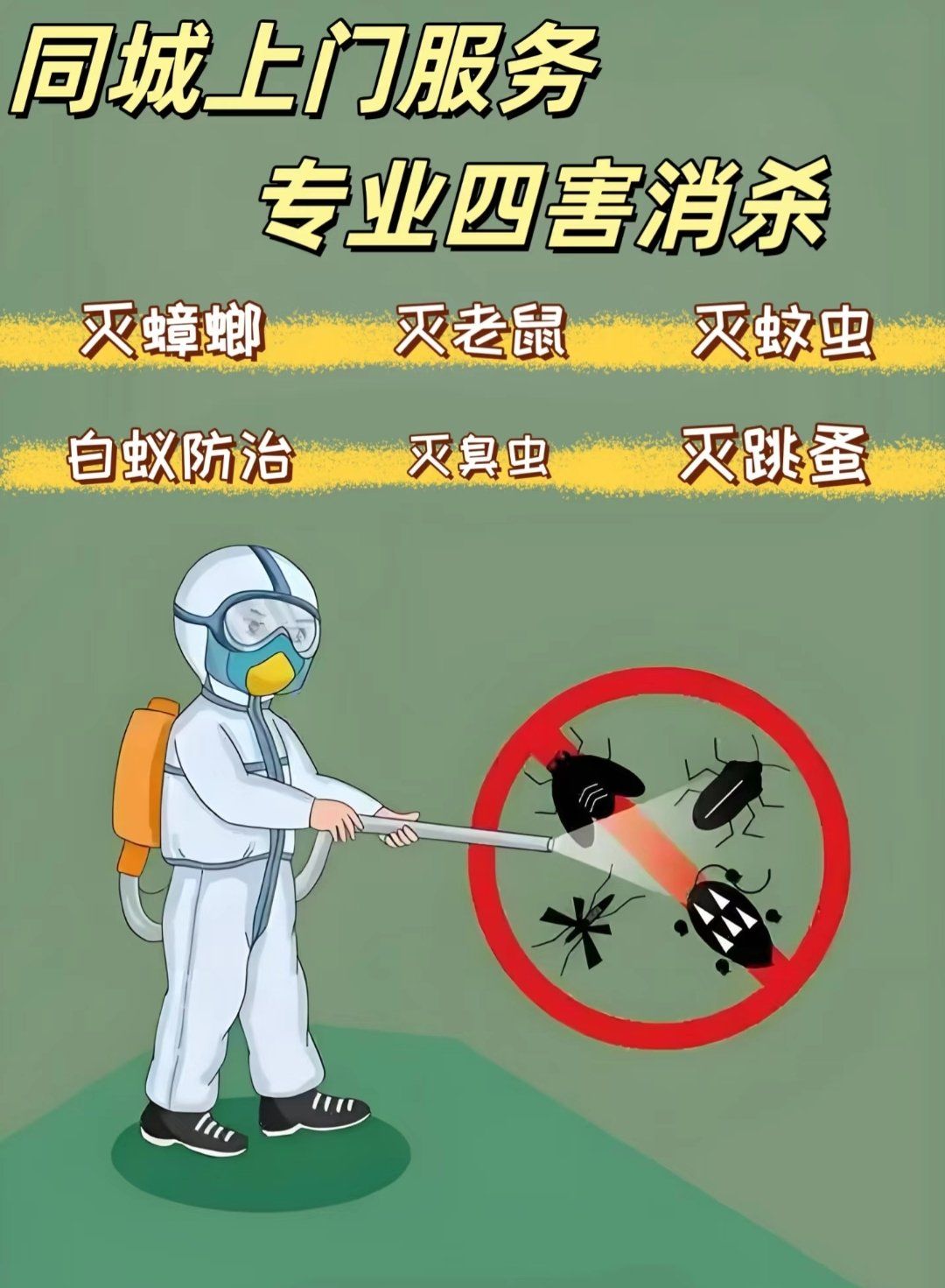 上门灭鼠,除蟑螂,灭白蚁