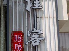 门面-桂客膳房·珍品堂