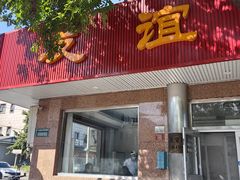 -友谊餐馆(永安路店)