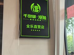 -全乐鱼馆·淳牌有机鱼直营店