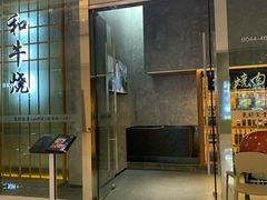 门面-NIUAN牛庵·日式和牛烧肉(恒隆店)