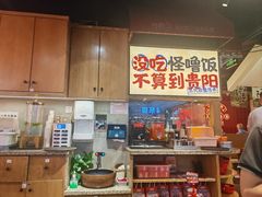 -怪噜范·老贵阳街头名小吃(鸿通城店)
