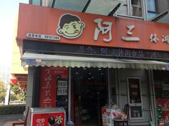 门面-阿三休闲食品(宝塔路店)