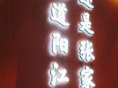 -张家卫·阳江菜·小海鲜(肥婆湾桥店)