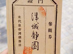 -静园(和平区)