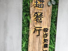 门面-外婆船宴餐厅·外婆喊你回家吃饭