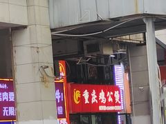 -重庆鸡公煲·嘟享吃(林科大店)