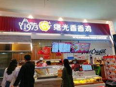 门面-1973继光香香鸡(大东方百货店)
