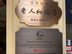 -老人和饭店(淮海中路店)