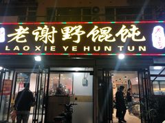 门面-老谢野馄饨(延安路店)