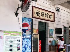 -得福农庄