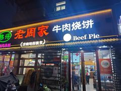 -穆得·老周家牛肉烧饼(普利街店)