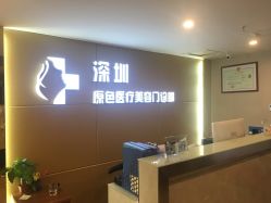 -深圳原色医疗美容