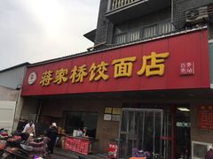 门面-蒋家桥饺面店(广陵路店)