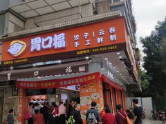 门面-胃口福·饺子云吞(怡园东店)