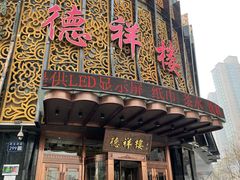 -德祥楼(春风广场店)