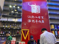 -八合里潮汕鲜牛肉火锅(深圳海岸城店)