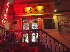 门面-春香鸡馆