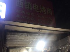 -王记西鎮电烤肉(汶上路店)