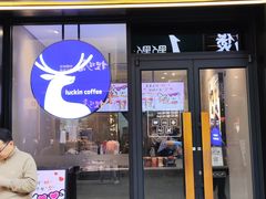 -瑞幸咖啡(同和金铂天地店)