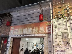 -正宗杨记普洱酸醋米线(总店)