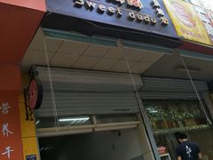门面-甜嘟嘟烘焙坊(舒城路店)