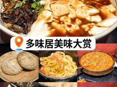 -多味居(剪子巷店)