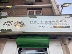 门面-津椰本·海南正宗椰奶清补凉(店一店)