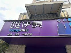 -唯伊美塑身美养连锁